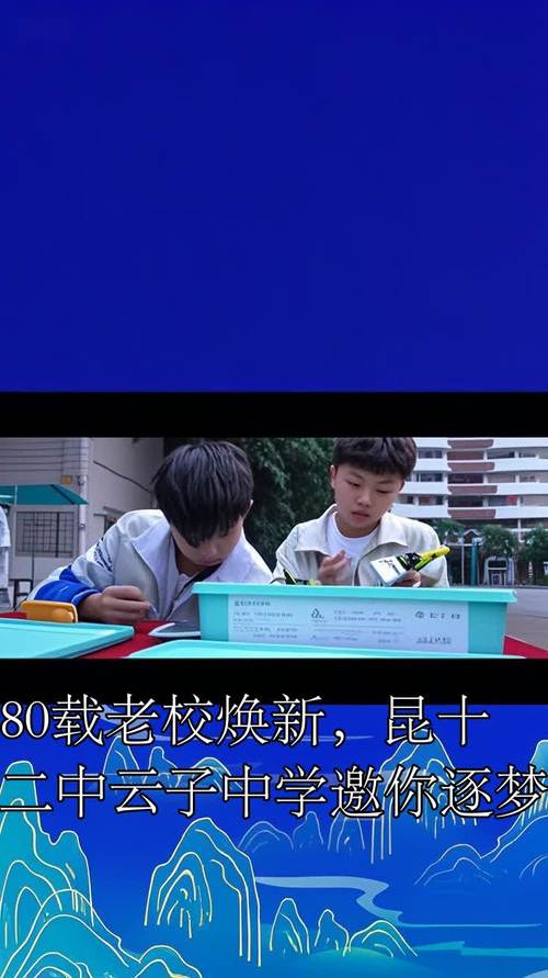 80载老校焕新,昆十二中云子中学邀你逐梦
